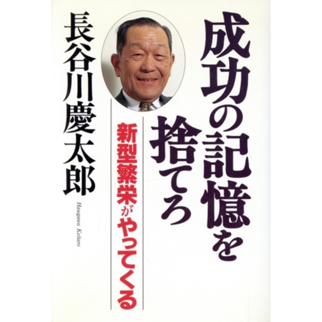 成功の記憶を捨てろ 新型繁栄がやってくる/長谷川慶太郎(著者) エンタメ/ホビーの本(ビジネス/経済)の商品写真
