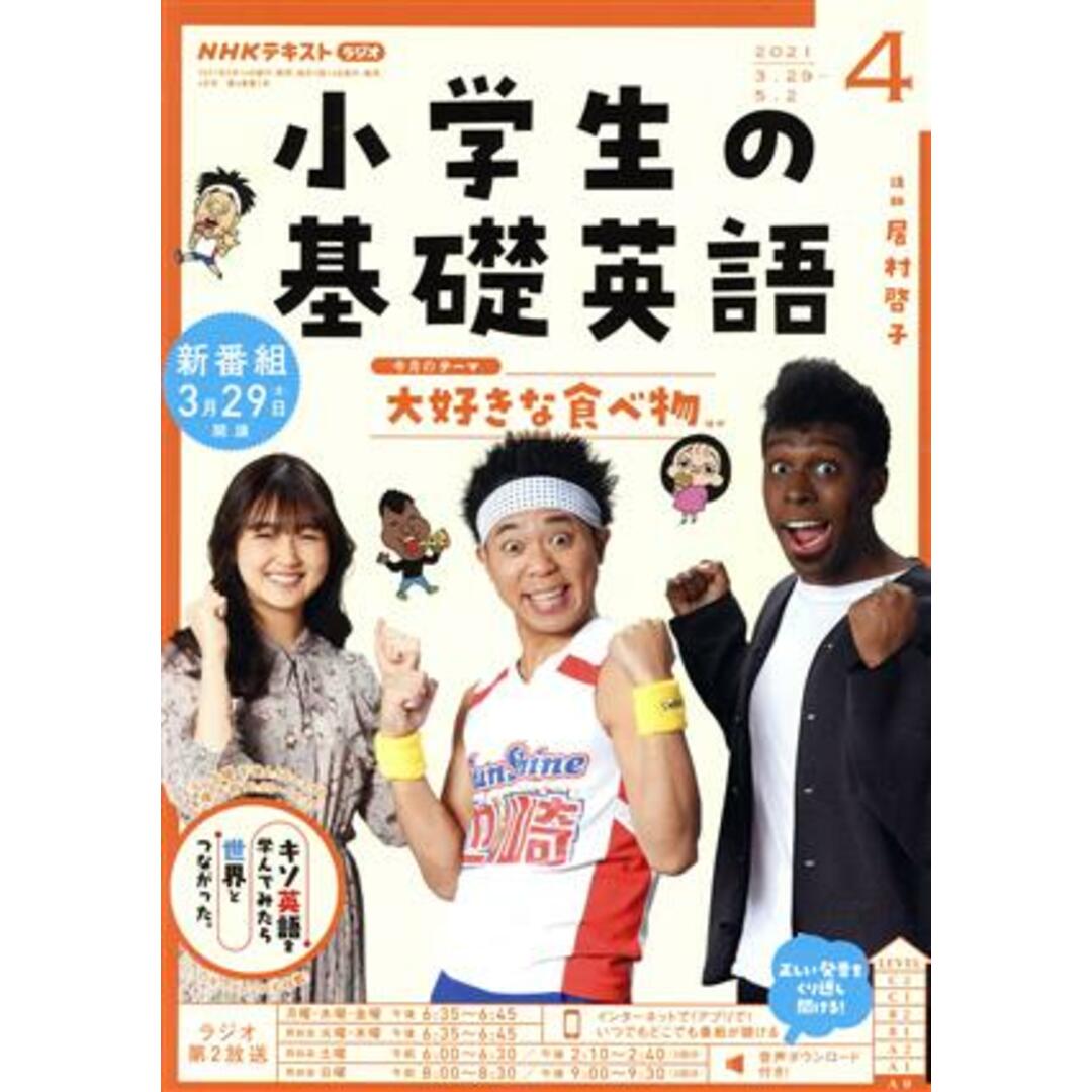NHKテキスト ラジオ 小学生の基礎英語(04 2021) 月刊誌/NHK出版 エンタメ/ホビーの雑誌(専門誌)の商品写真