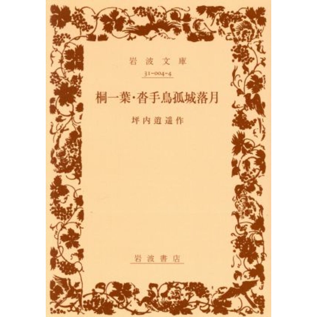 桐一葉/沓手鳥孤城落月 岩波文庫/坪内逍遥(著者) エンタメ/ホビーの本(文学/小説)の商品写真