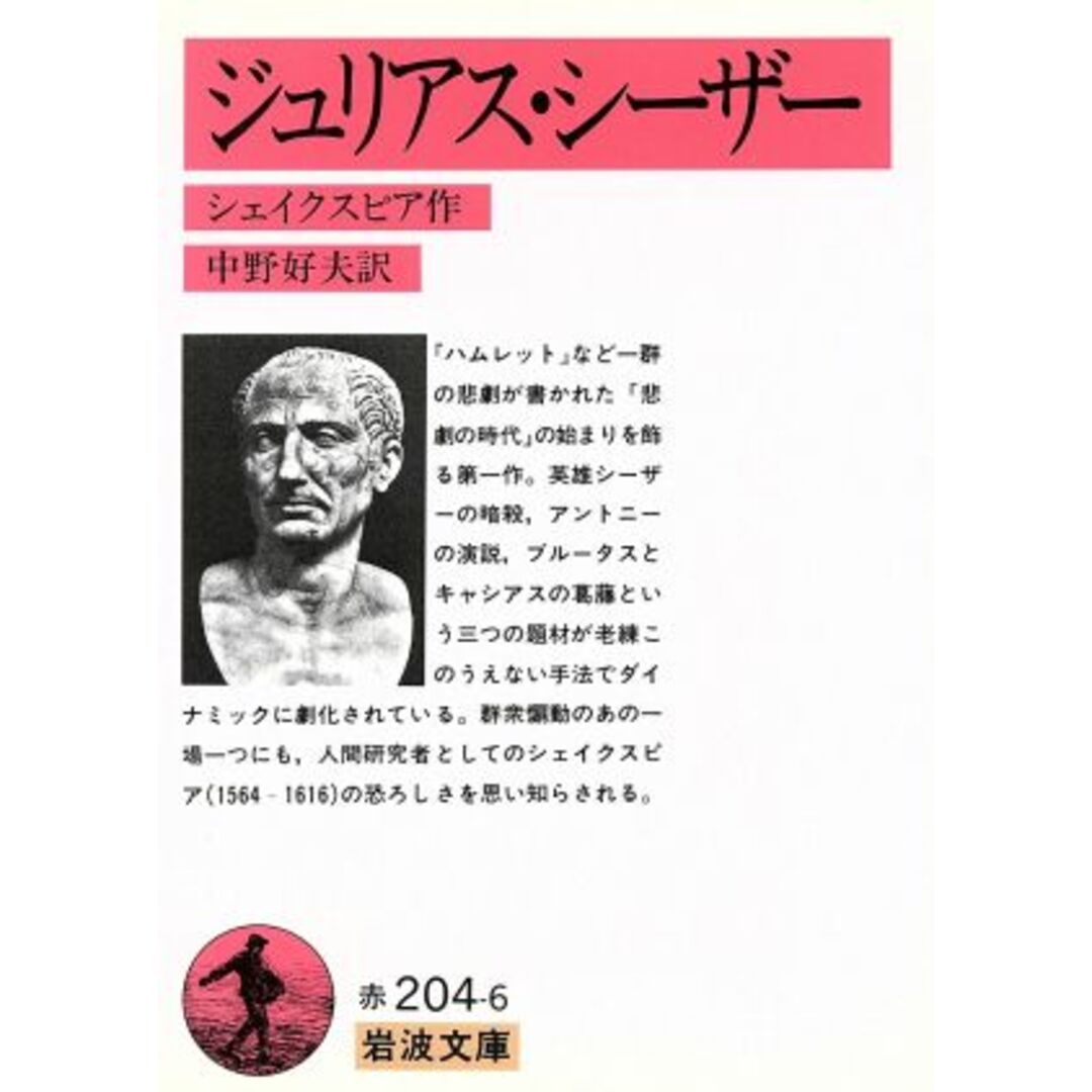 ジュリアス・シーザー 岩波文庫/ウィリアム・シェイクスピア(著者),中野好夫(著者) エンタメ/ホビーの本(文学/小説)の商品写真