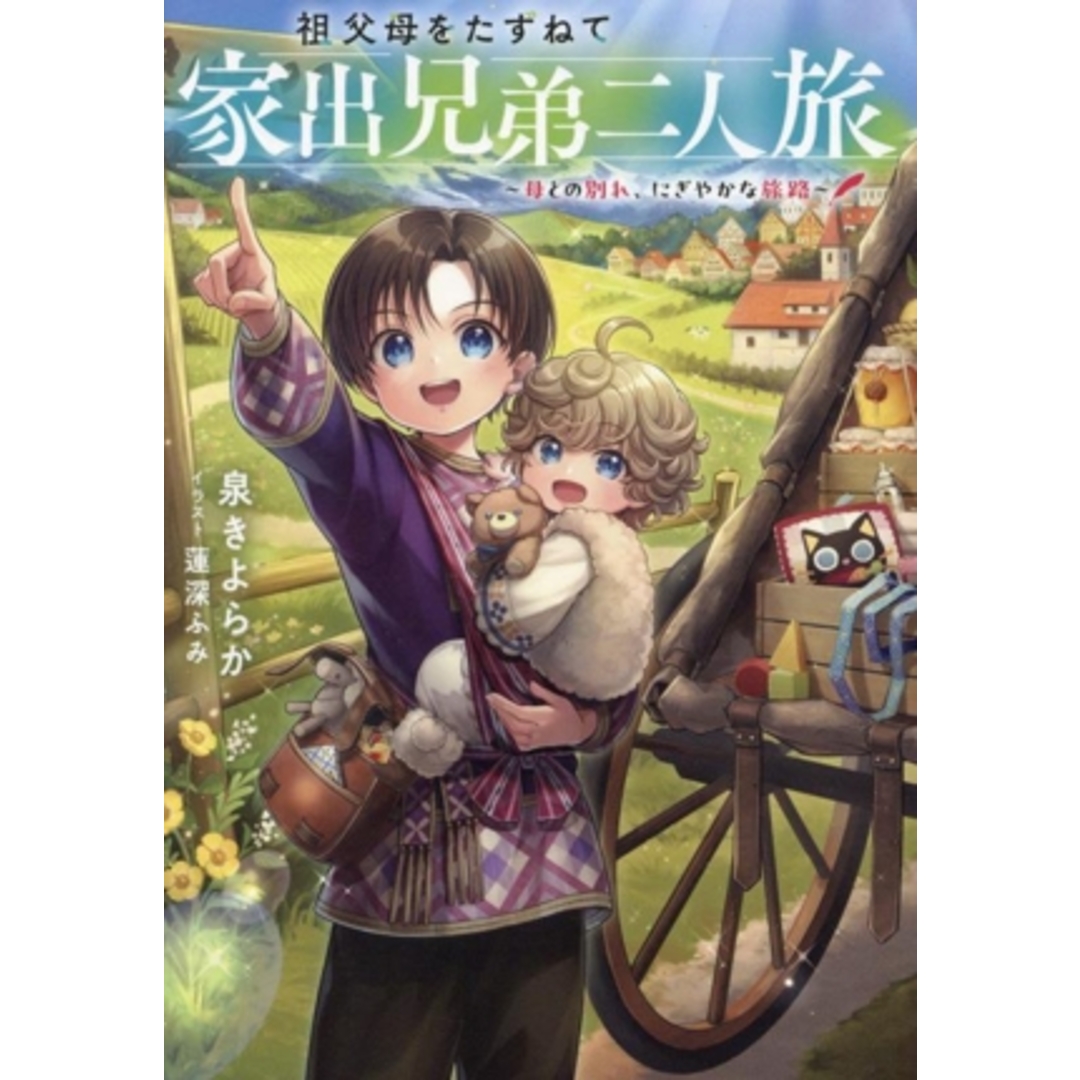 祖父母をたずねて家出兄弟二人旅 母との別れ、にぎやかな旅路/泉きよらか(著者),蓮深ふみ(イラスト) エンタメ/ホビーの本(文学/小説)の商品写真