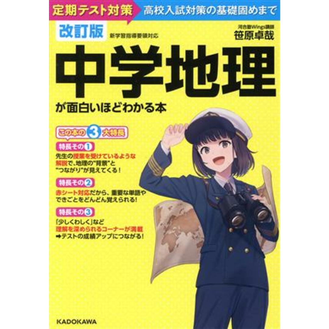 中学地理が面白いほどわかる本 改訂版 定期テスト対策から高校入試対策の基礎固めまで/笹原卓哉(著者) エンタメ/ホビーの本(人文/社会)の商品写真
