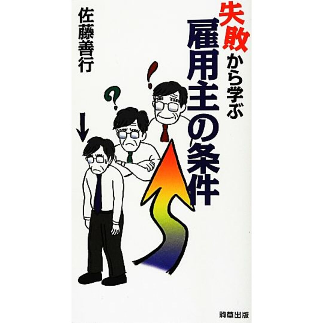 失敗から学ぶ雇用主の条件/佐藤善行【著】 エンタメ/ホビーの本(ビジネス/経済)の商品写真