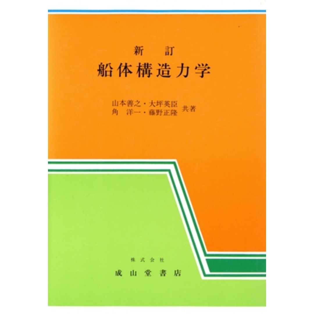 船体構造力学/山本善之,大坪英臣,角洋一,藤野正隆【共著】 エンタメ/ホビーの本(科学/技術)の商品写真