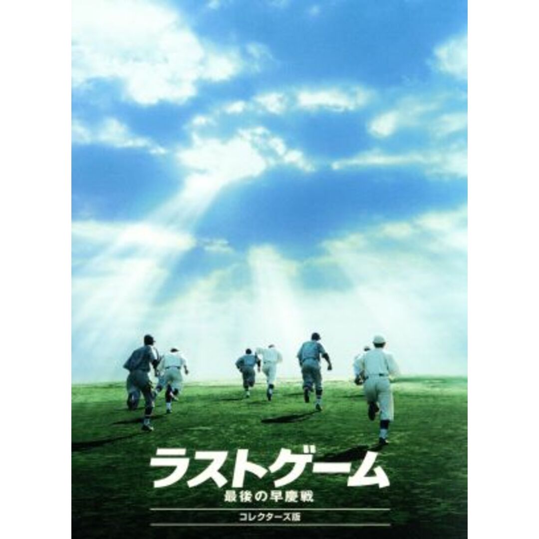 ラストゲーム 最後の早慶戦(コレクターズ版) エンタメ/ホビーのDVD/ブルーレイ(日本映画)の商品写真