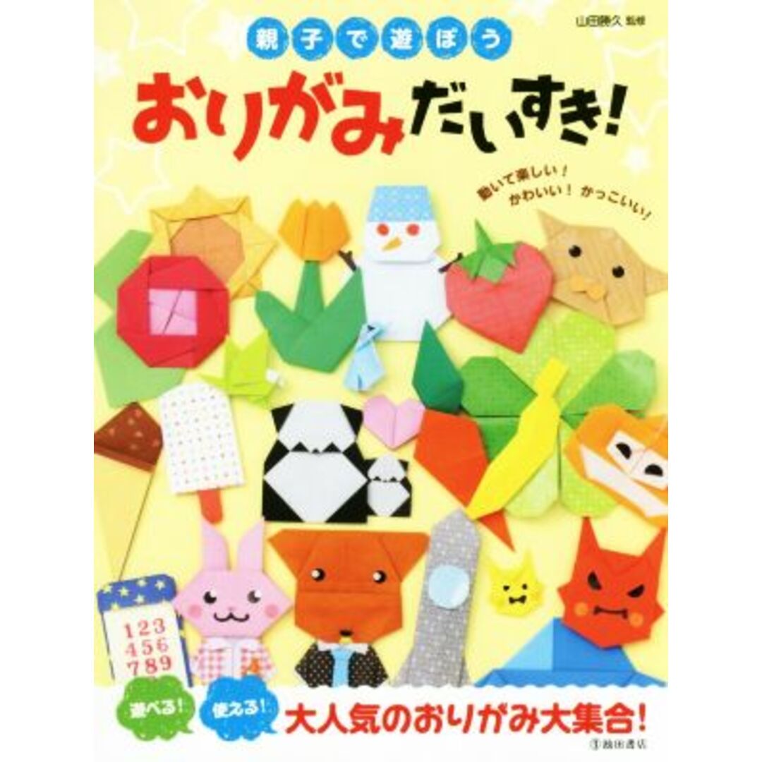 親子で遊ぼうおりがみだいすき! 遊べる!使える!アイデアいっぱい/山田勝久 エンタメ/ホビーの本(絵本/児童書)の商品写真