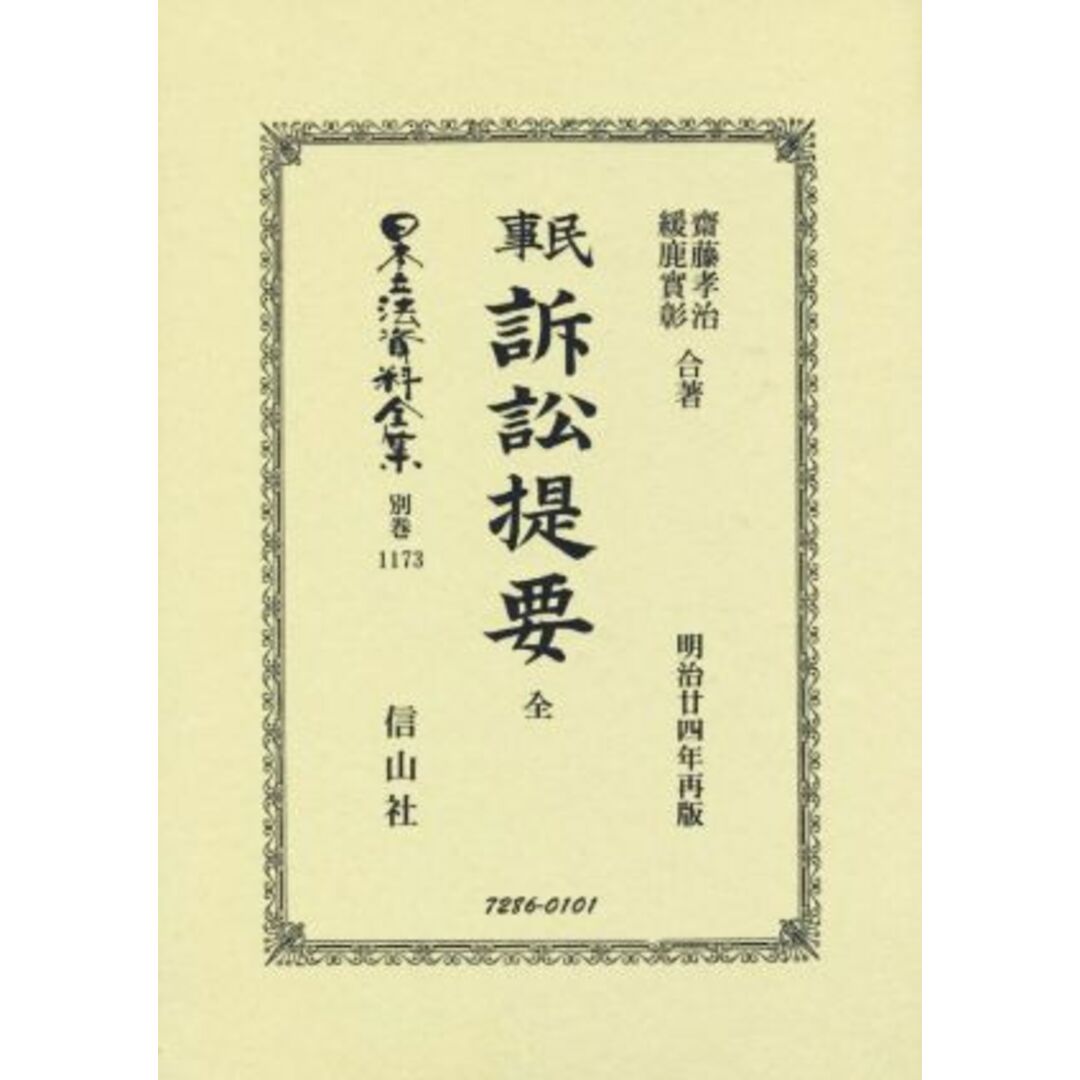 ★大人気商品★ 民事訴訟法提要 全 日本立法資料全集別巻1173/斉藤孝治,緩鹿實彰 人文+社会