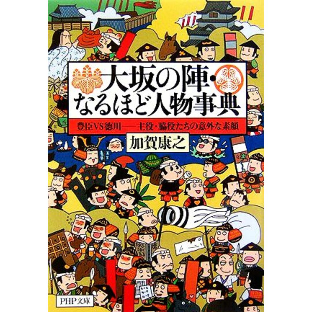 大坂の陣・なるほど人物事典 豊臣VS徳川 豊臣VS徳川 主役・脇役たちの意外な素顔 PHP文庫/加賀康之(著者) エンタメ/ホビーの本(人文/社会)の商品写真
