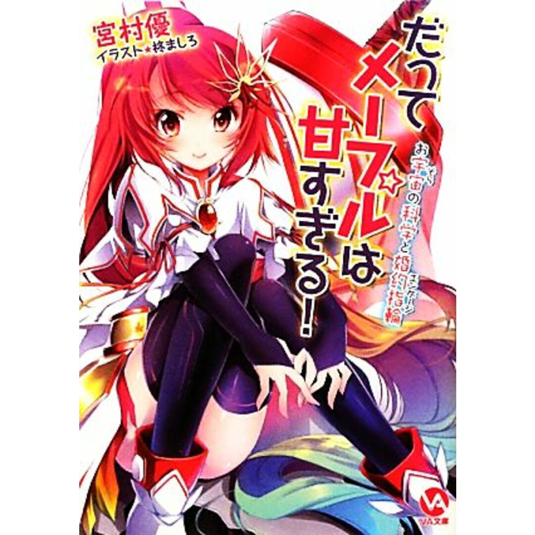 だってメープルは甘すぎる!(1) お宇宙の科学と婚約指輪 VA文庫/宮村優【著】 エンタメ/ホビーの本(文学/小説)の商品写真