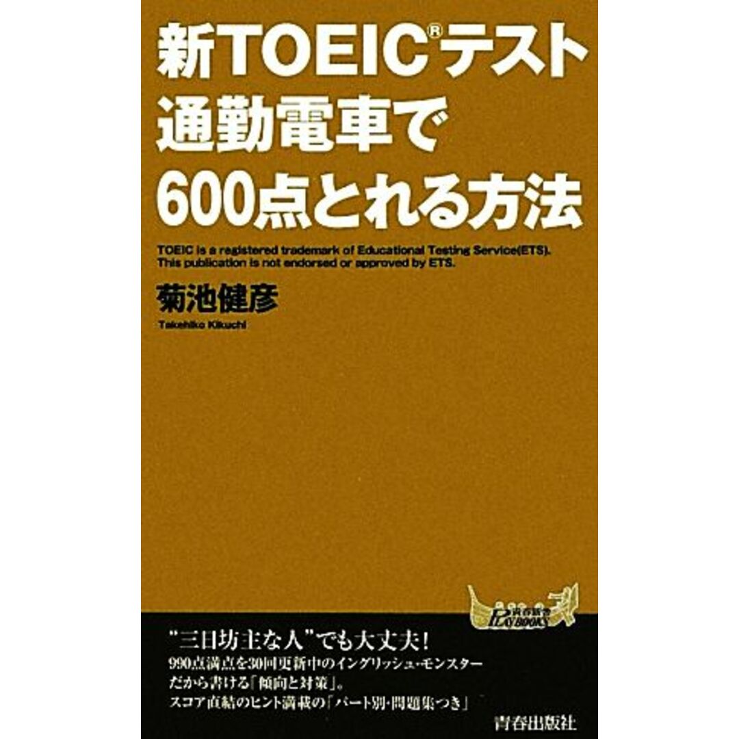 新TOEICテスト 通勤電車で600点とれる方法 青春新書PLAY BOOKS/菊池健彦【著】 エンタメ/ホビーの本(語学/参考書)の商品写真