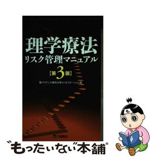 【中古】 理学療法リスク管理マニュアル 第３版/三輪書店/聖マリアンナ医科大学病院(健康/医学)