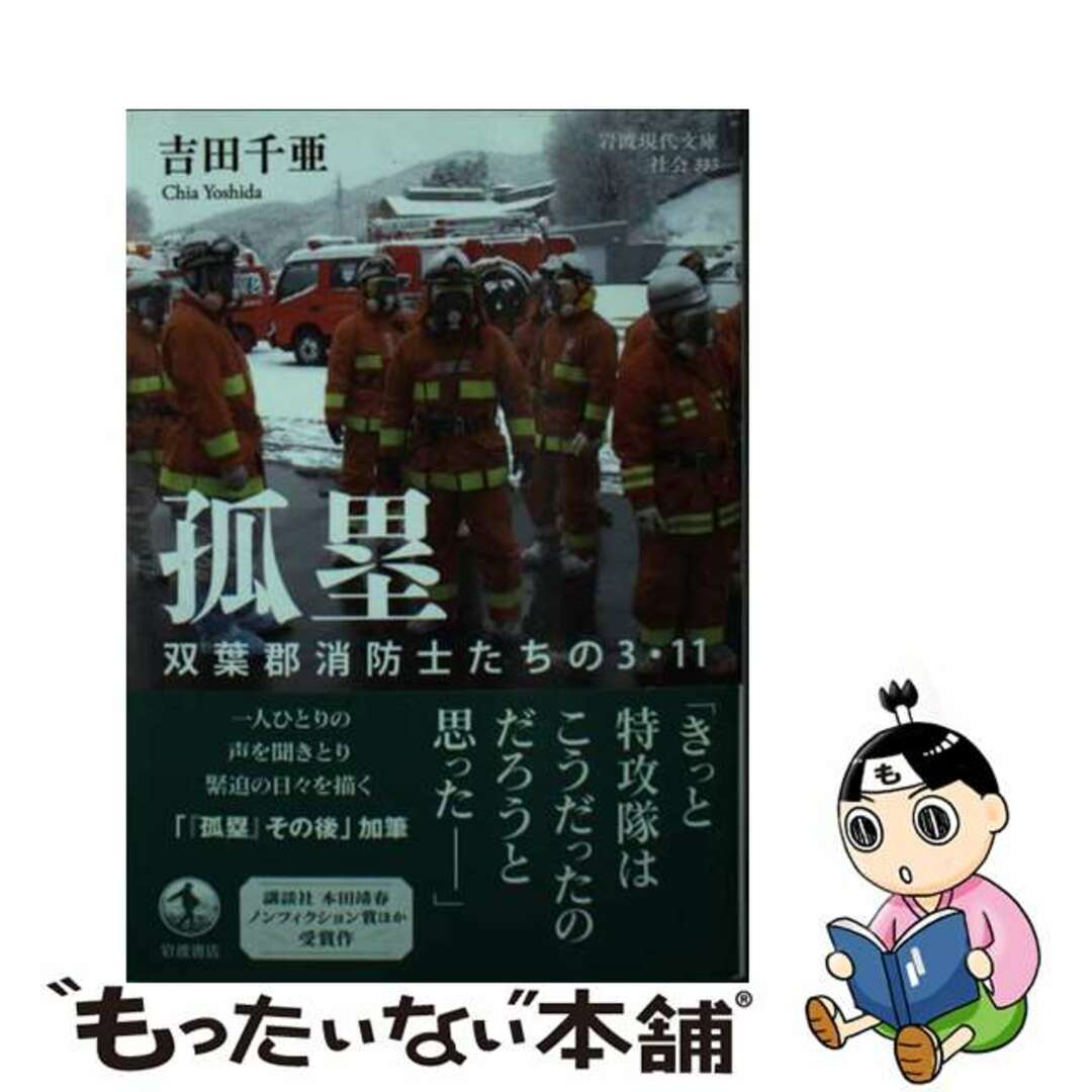 【中古】 孤塁 双葉郡消防士たちの3・11/岩波書店/吉田千亜 エンタメ/ホビーの本(文学/小説)の商品写真