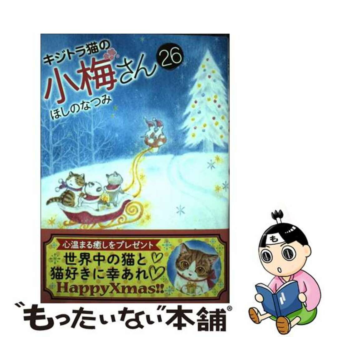 【中古】 キジトラ猫の小梅さん 26/少年画報社/ほしのなつみ エンタメ/ホビーの漫画(その他)の商品写真