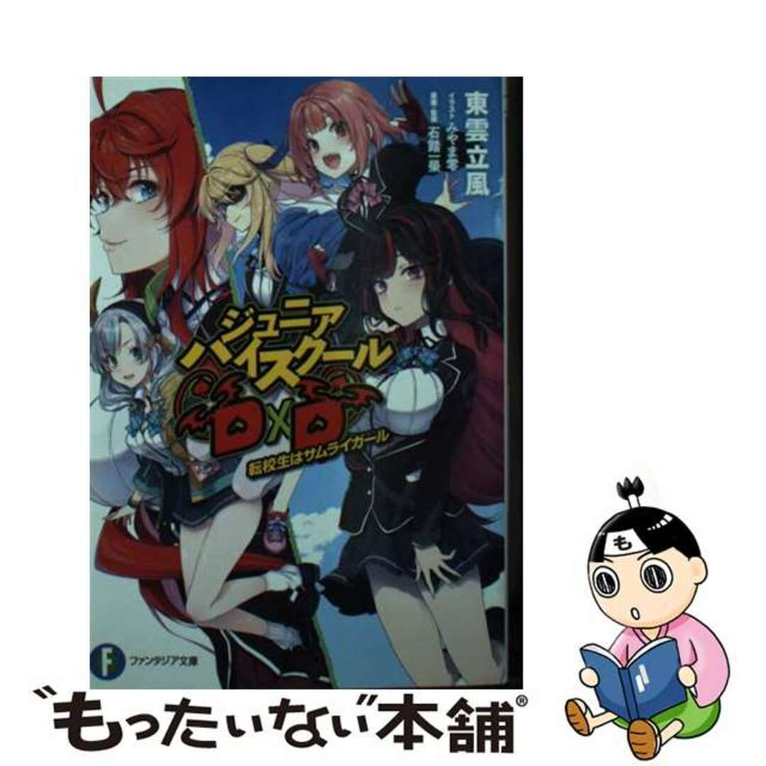 【中古】 ジュニアハイスクールD×D 転校生はサムライガール/KADOKAWA/東雲立風 エンタメ/ホビーの本(文学/小説)の商品写真