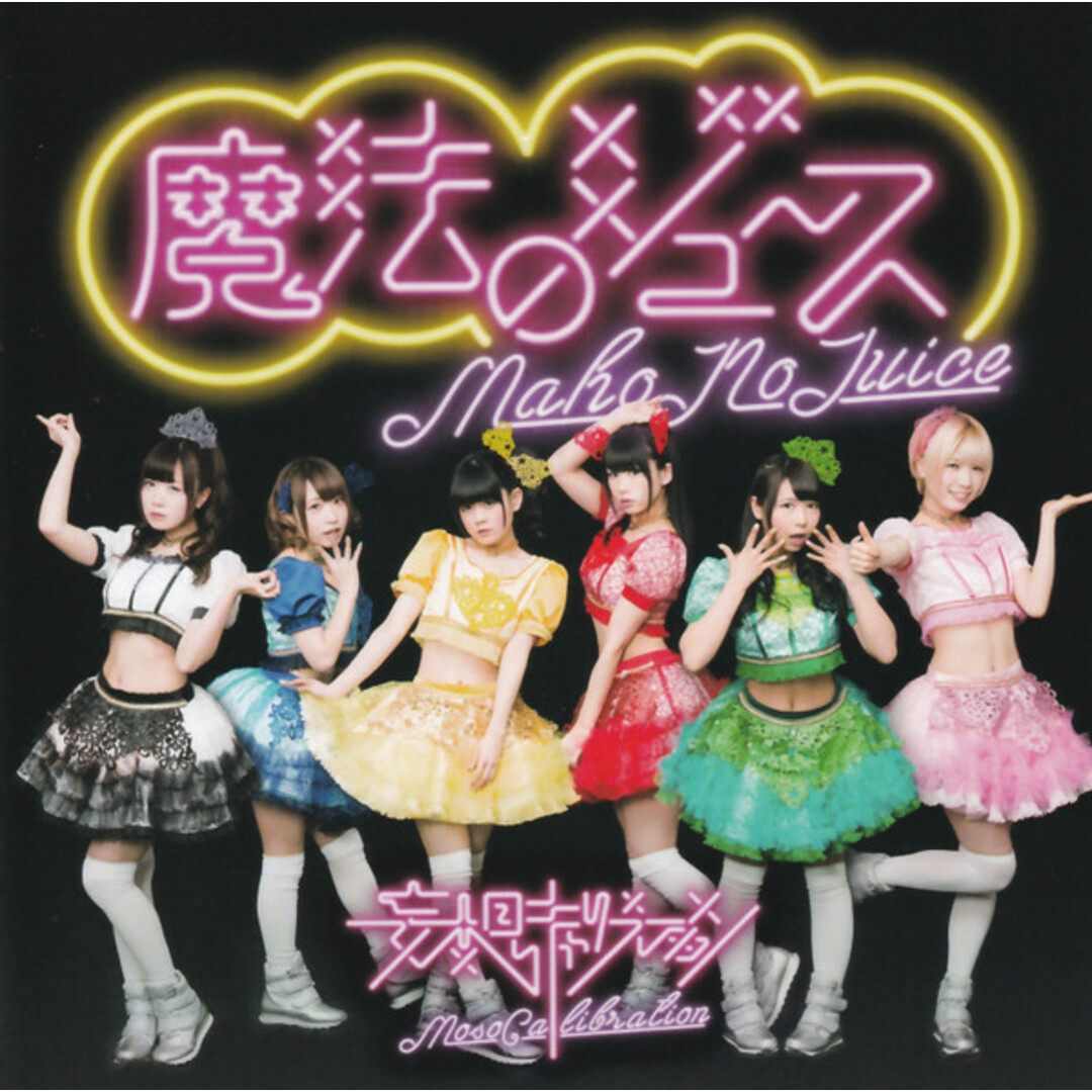 CD 妄想キャリブレーション 魔法のジュース(通常盤) MOSO0004,MOSO0007 Moso Records 未開封 /00110 エンタメ/ホビーのCD(ポップス/ロック(邦楽))の商品写真