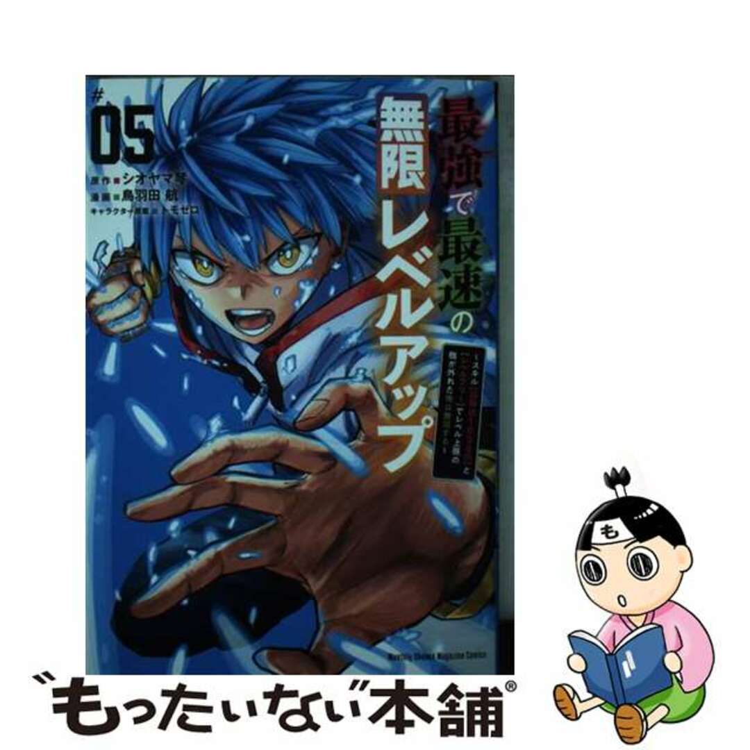 【中古】 最強で最速の無限レベルアップ スキル【経験値1000倍】と【レベルフリー】でレベ 05/講談社/鳥羽田航 エンタメ/ホビーの漫画(少年漫画)の商品写真