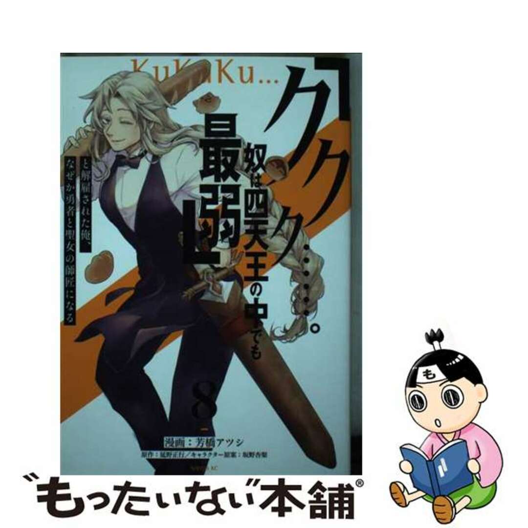 【中古】 「ククク・・・・・・。奴は四天王の中でも最弱」と解雇された俺、なぜか勇者と聖女の 8/講談社/芳橋アツシ エンタメ/ホビーの漫画(その他)の商品写真