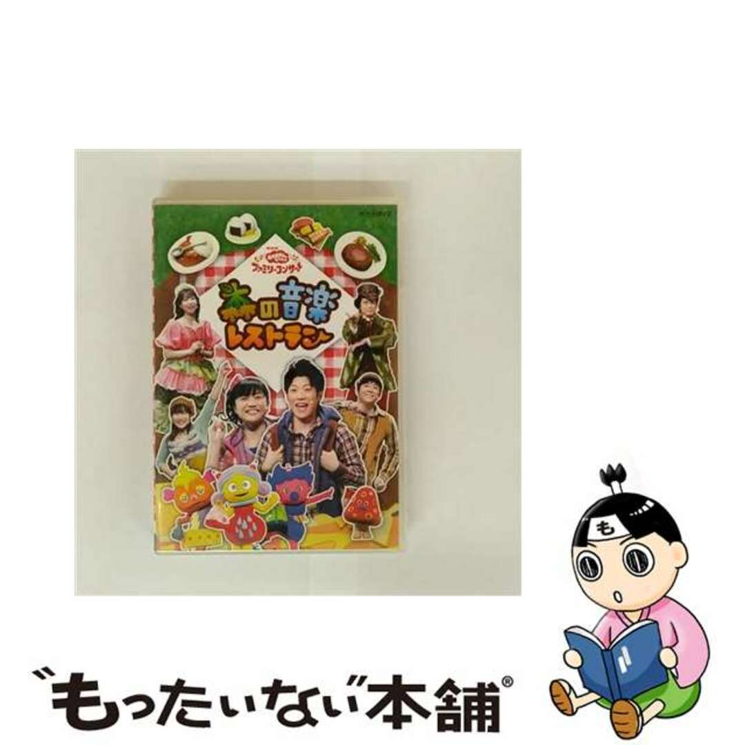 【中古】 NHKおかあさんといっしょ ファミリーコンサート 森の音楽レストラン/DVD/PCBK-50082 エンタメ/ホビーのDVD/ブルーレイ(キッズ/ファミリー)の商品写真
