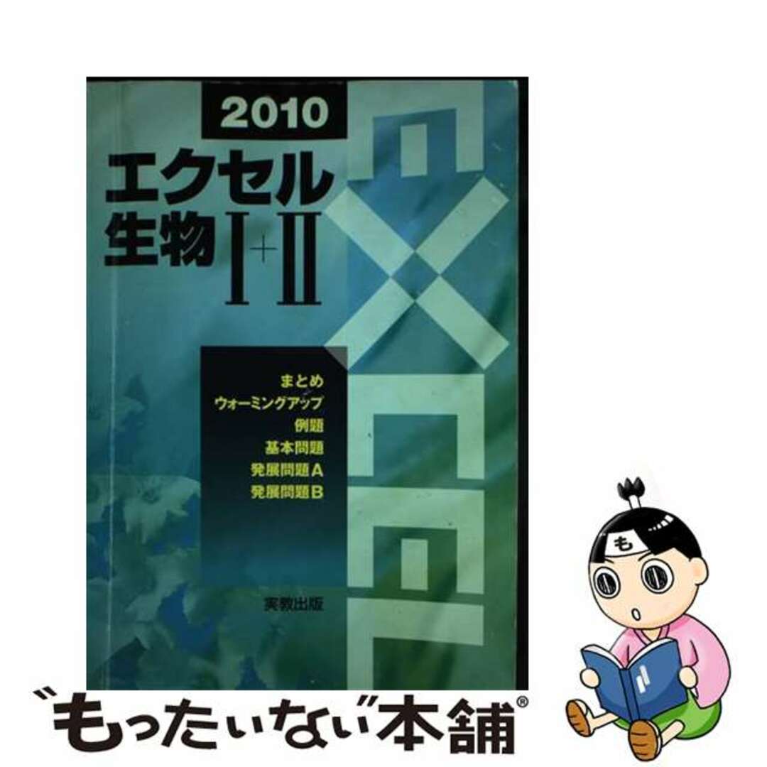 【中古】 エクセル生物1+2 2010/実教出版/実教出版株式会社 エンタメ/ホビーの本(科学/技術)の商品写真