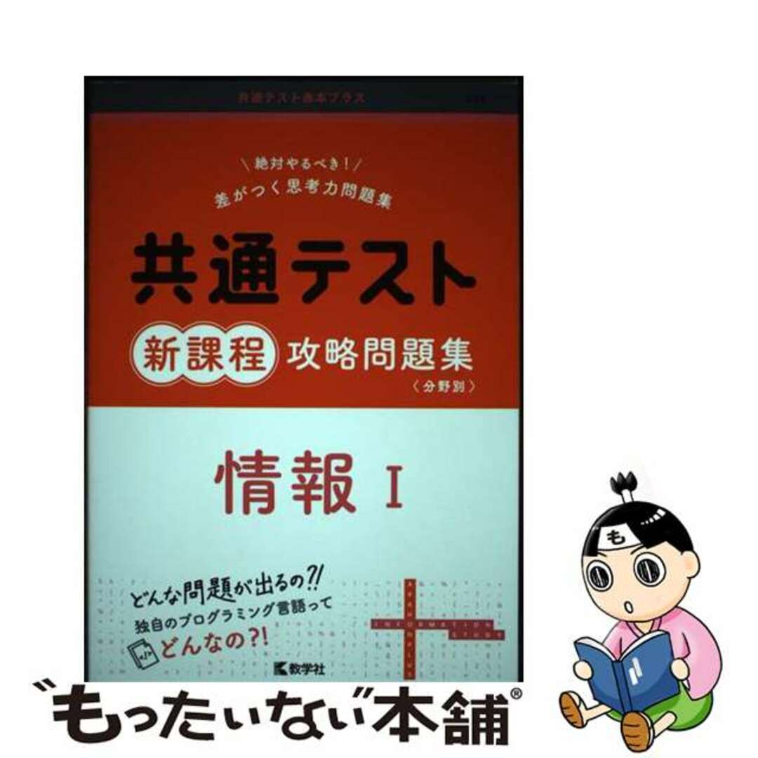 【中古】 共通テスト新課程攻略問題集 情報1/教学社/教学社編集部 エンタメ/ホビーの本(語学/参考書)の商品写真