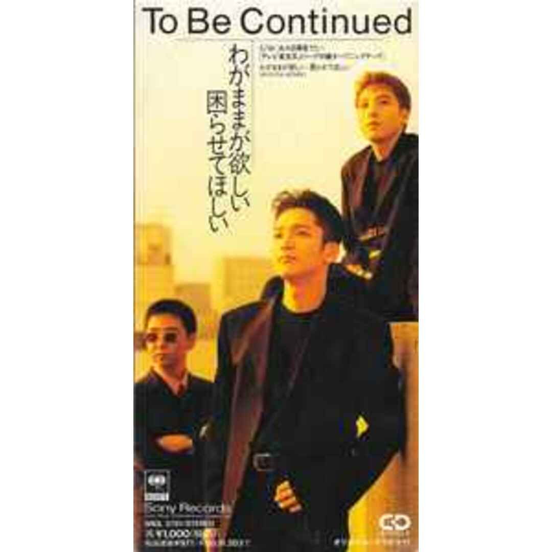 CD To Be Continued わがままが欲しい 困らせてほしい SRDL3781PROMO Sony Records プロモ /00110 エンタメ/ホビーのCD(ポップス/ロック(洋楽))の商品写真