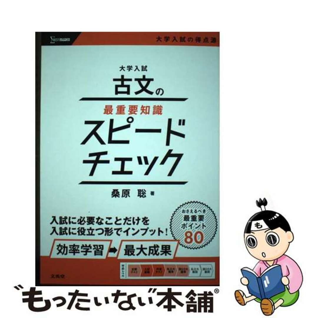 【中古】 大学入試 古文の最重要知識スピードチェック/文英堂/桑原聡(予備校講師) エンタメ/ホビーの本(語学/参考書)の商品写真