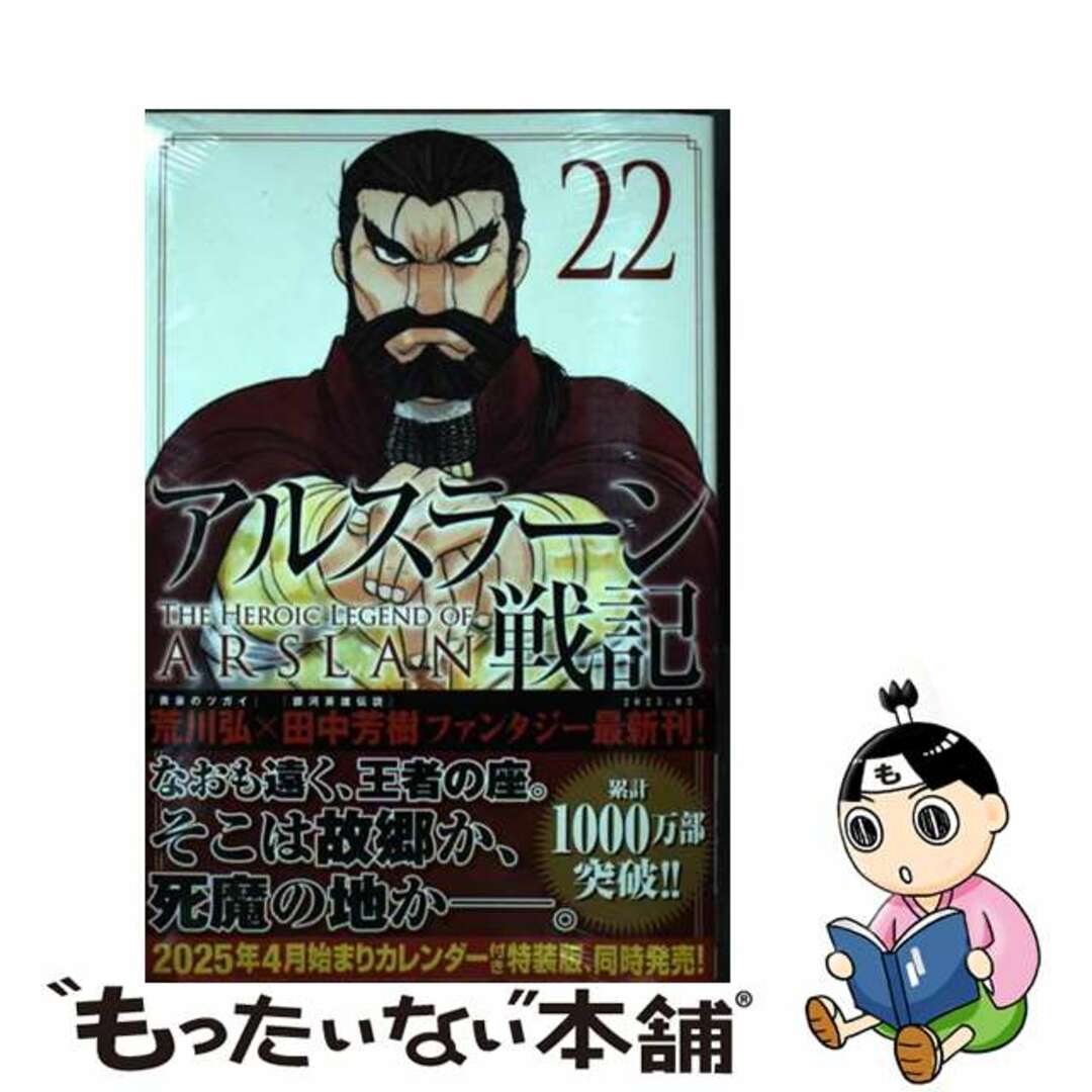 【中古】 アルスラーン戦記 22/講談社/荒川弘 エンタメ/ホビーの漫画(少年漫画)の商品写真
