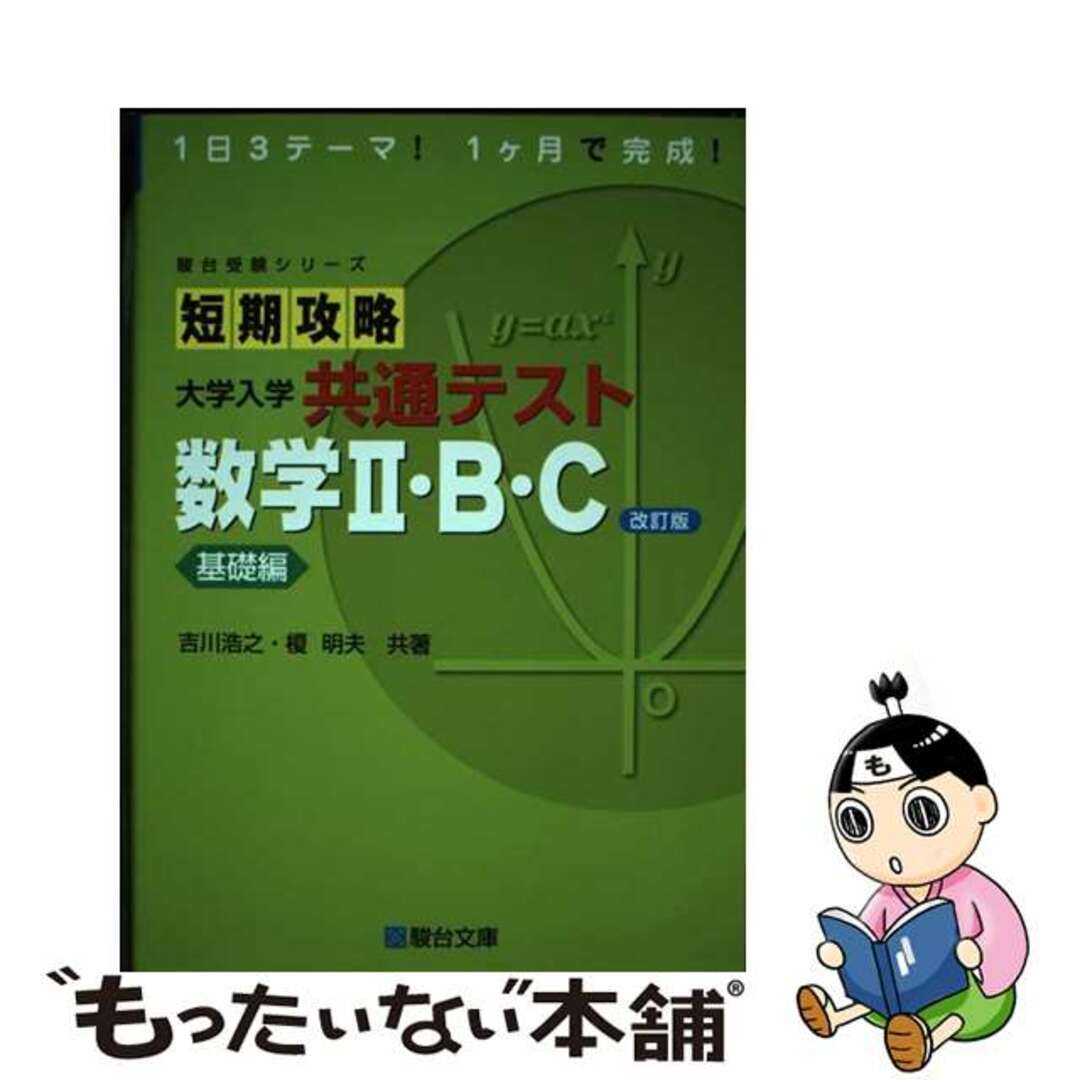 【中古】 短期攻略大学入学共通テスト 数学2・B・C基礎編 改訂版/駿台文庫/吉川浩之 エンタメ/ホビーの本(語学/参考書)の商品写真