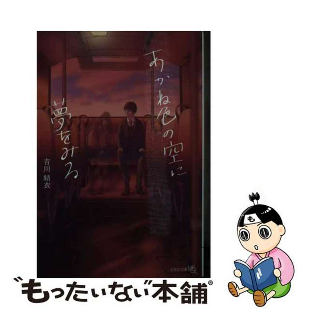 【中古】 あかね色の空に夢をみる/文芸社/吉川結衣 エンタメ/ホビーの本(人文/社会)の商品写真