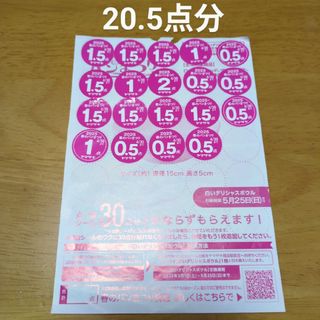 【 応募シール 】 ヤマザキ春のパンまつり 20.5点分