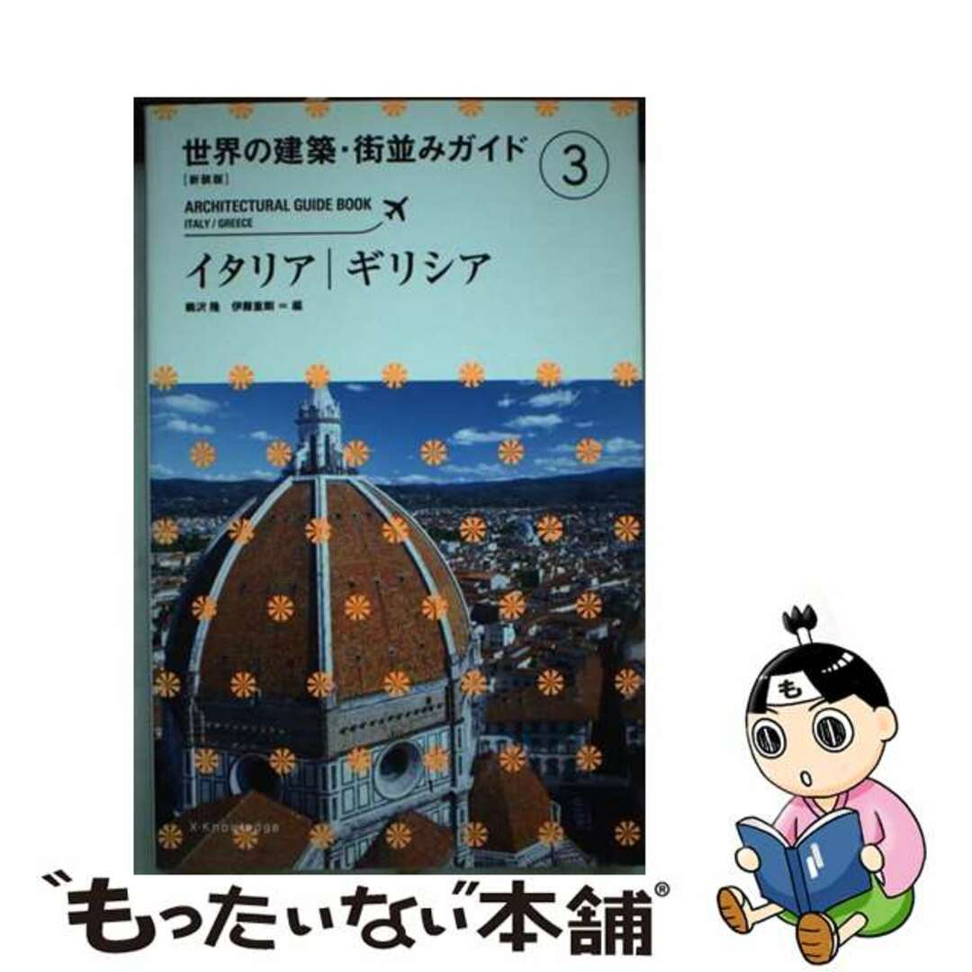 【中古】 世界の建築・街並みガイド 3 新装版/エクスナレッジ エンタメ/ホビーの本(科学/技術)の商品写真