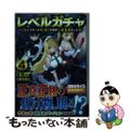 【中古】 レベルガチャ~ハズレステータス『運』が結局一番重要だった件~ 4/TOブックス/皇雪火