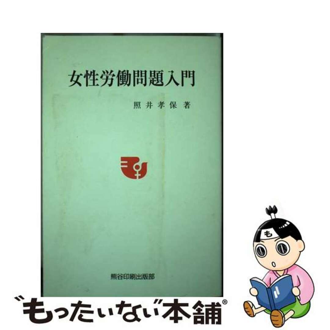 【70%OFF】 【中古】 改訂・普及版/熊谷印刷出版部/照井孝保(1944ー) 女性労働問題入門 人文+社会