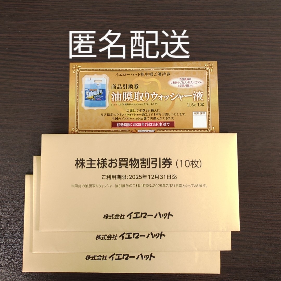 イエローハット 株主優待券 9000円分 チケットの優待券/割引券(ショッピング)の商品写真