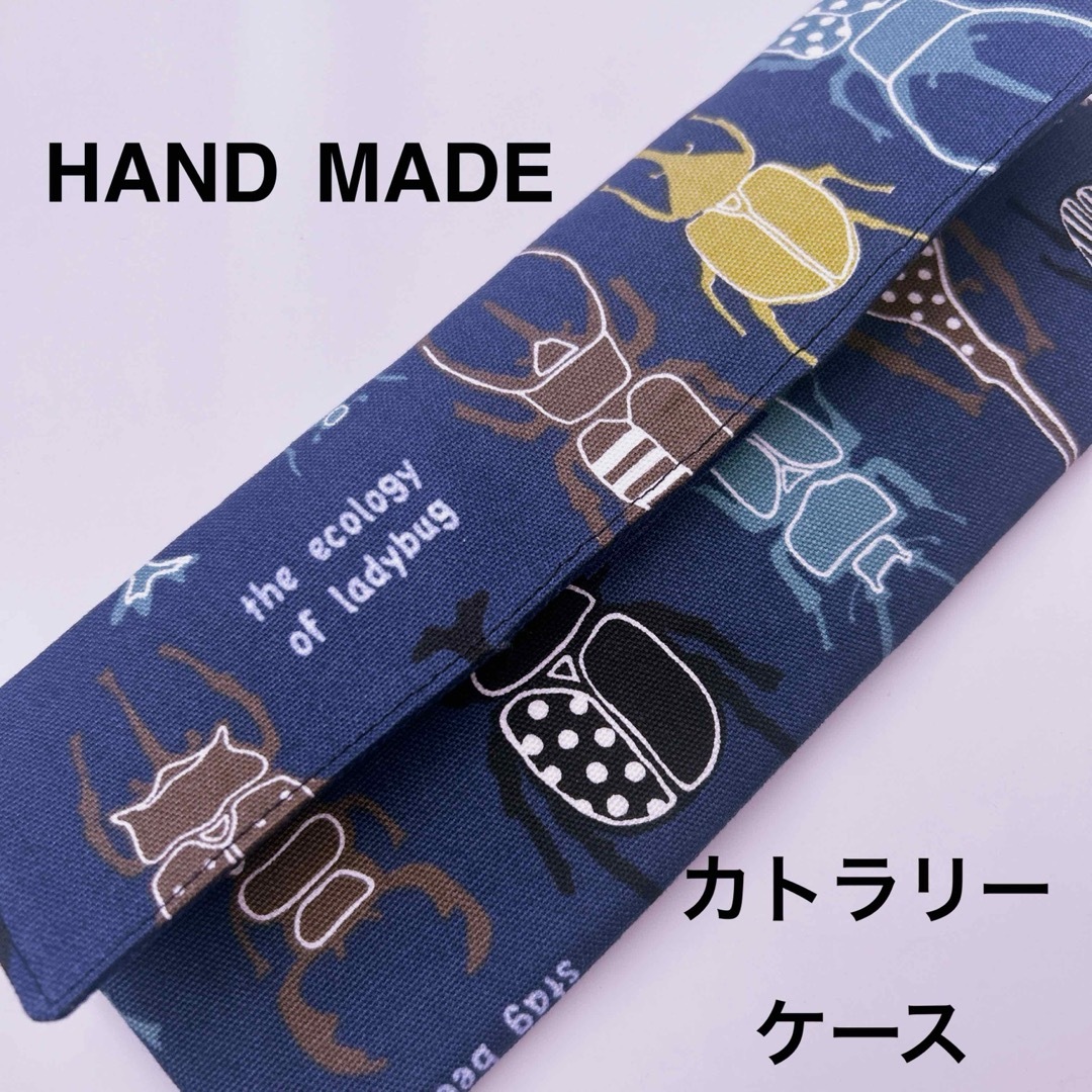 カトラリーケース 紺カブトムシクワガタ インテリア/住まい/日用品のキッチン/食器(カトラリー/箸)の商品写真