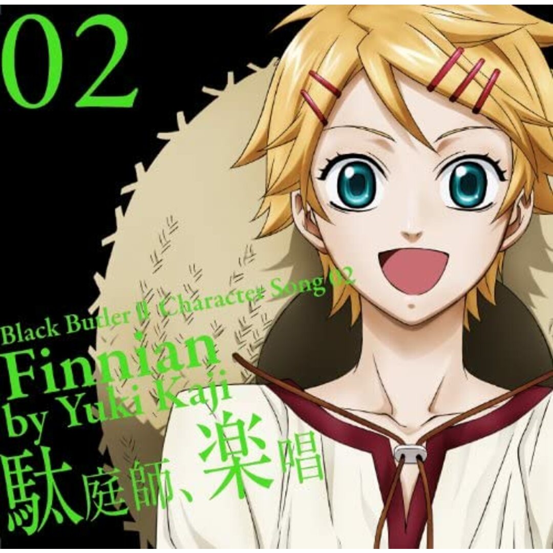 CD フィニアン(梶裕貴), 菊地はな, 帆足圭吾; 田中秀和 TVアニメ「黒執事II」キャラクターソング02 「駄庭師、楽唱」フィニアン(梶裕貴) SVWC7712 /00110 エンタメ/ホビーのCD(アニメ)の商品写真