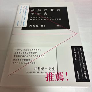 コウダンシャ(講談社)の線形代数の半歩先　データサイエンス・機械学習に挑む前の３０話(科学/技術)
