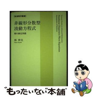 【中古】 非線形分散型波動方程式 解の漸近挙動/岩波書店/林仲夫(科学/技術)