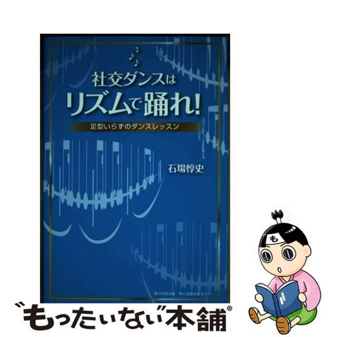 【中古】 社交ダンスはリズムで踊れ! 足型いらずのダンスレッスン/角川学芸出版/石場惇史 エンタメ/ホビーの本(アート/エンタメ)の商品写真