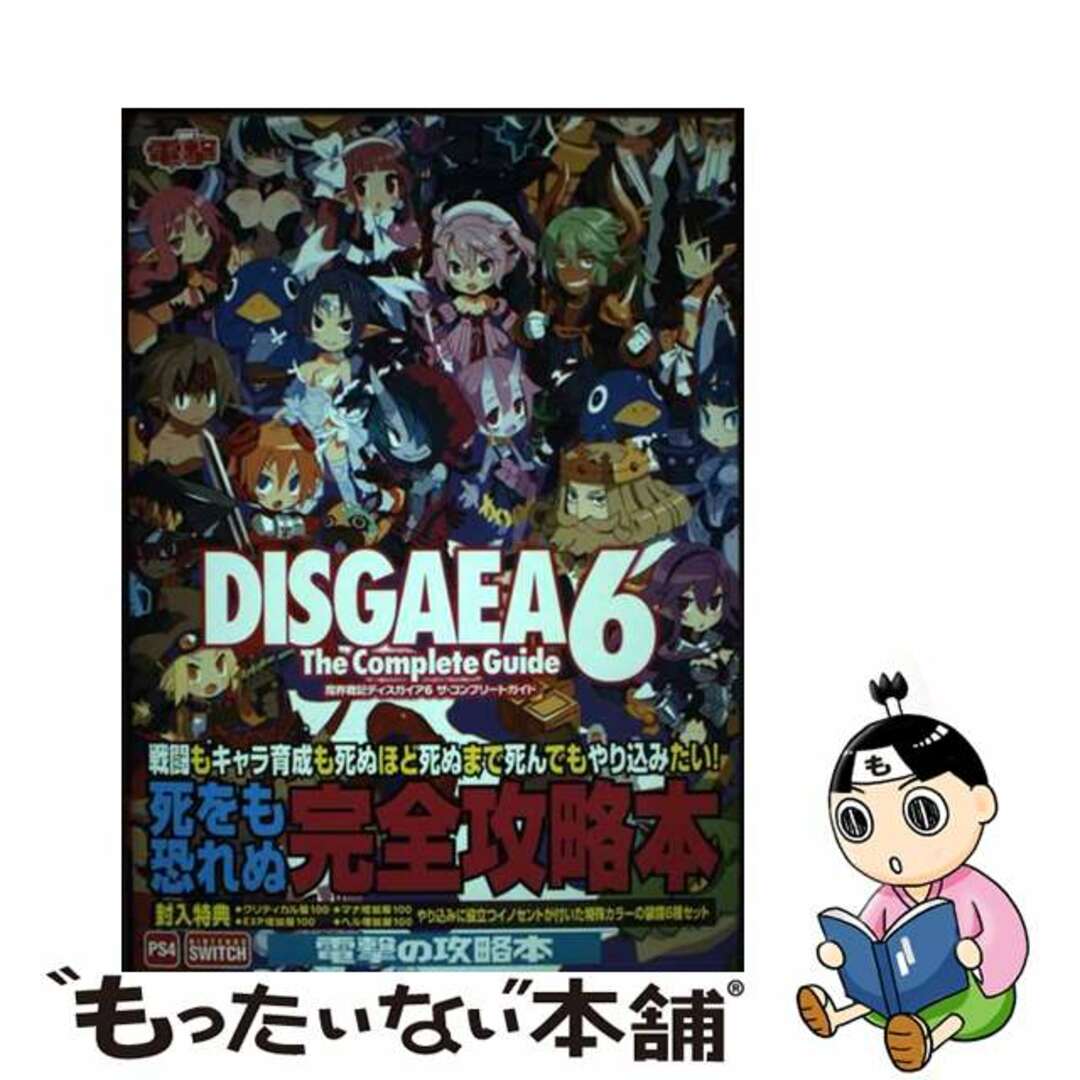 【中古】 魔界戦記ディスガイア6ザ・コンプリートガイド/KADOKAWA/電撃ゲーム書籍編集部 エンタメ/ホビーの本(アート/エンタメ)の商品写真