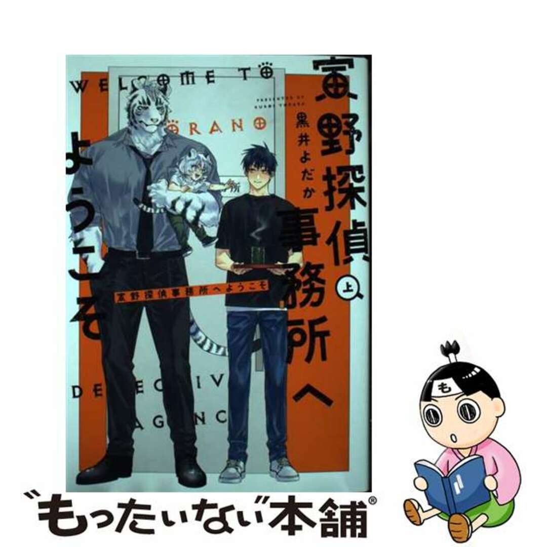 【中古】 寅野探偵事務所へようこそ 上/KADOKAWA/黒井よだか エンタメ/ホビーの漫画(ボーイズラブ(BL))の商品写真