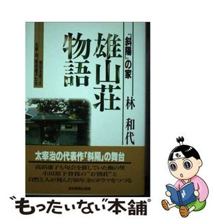 【中古】 『斜陽』の家・雄山荘物語 別荘を彩った太宰治、高浜虚子たち/東京新聞出版部/林和代(人文/社会)