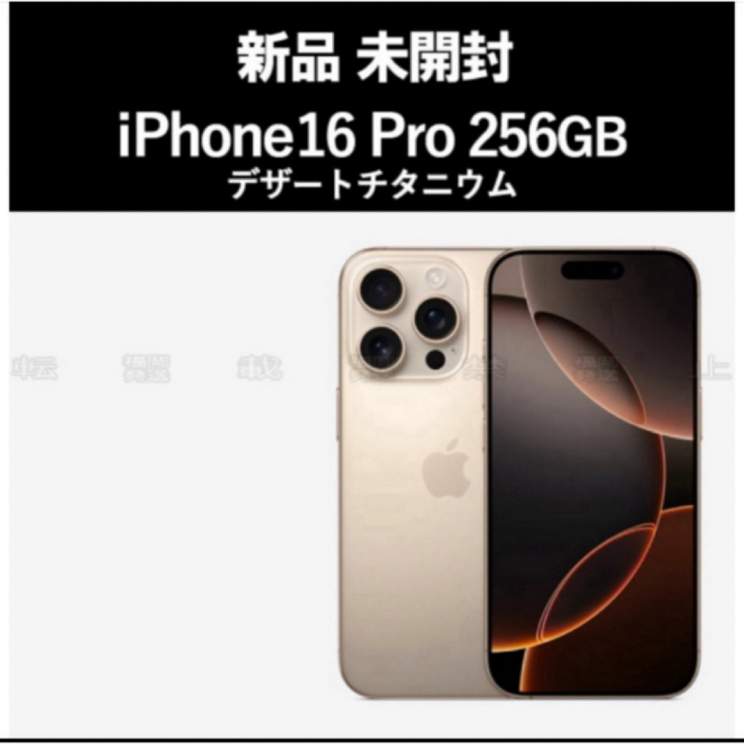 iPhone(アイフォーン)の未開封 iPhone16 Pro 256GB デザートチタニウム スマホ/家電/カメラのスマートフォン/携帯電話(スマートフォン本体)の商品写真