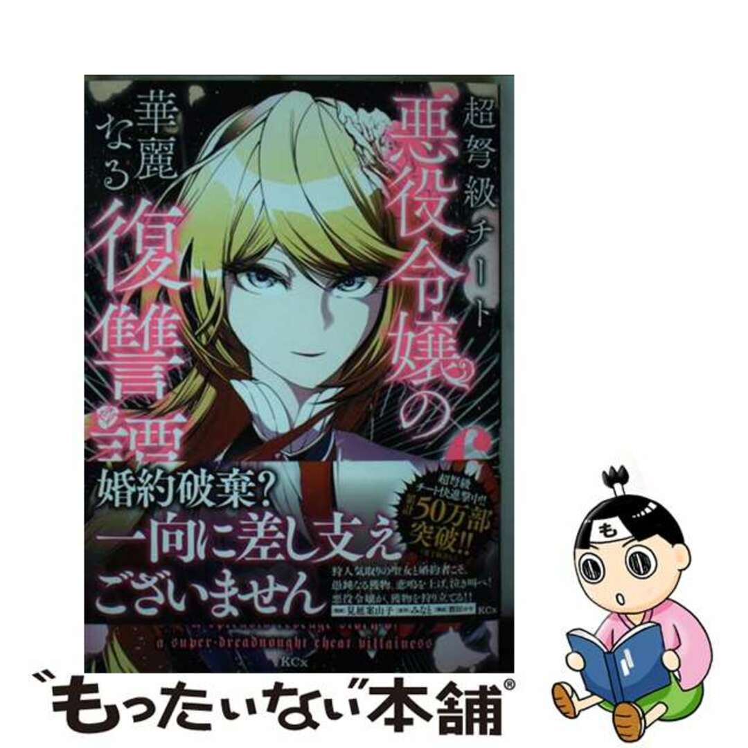 【中古】 超弩級チート悪役令嬢の華麗なる復讐譚 6/講談社/見延案山子 エンタメ/ホビーの漫画(その他)の商品写真