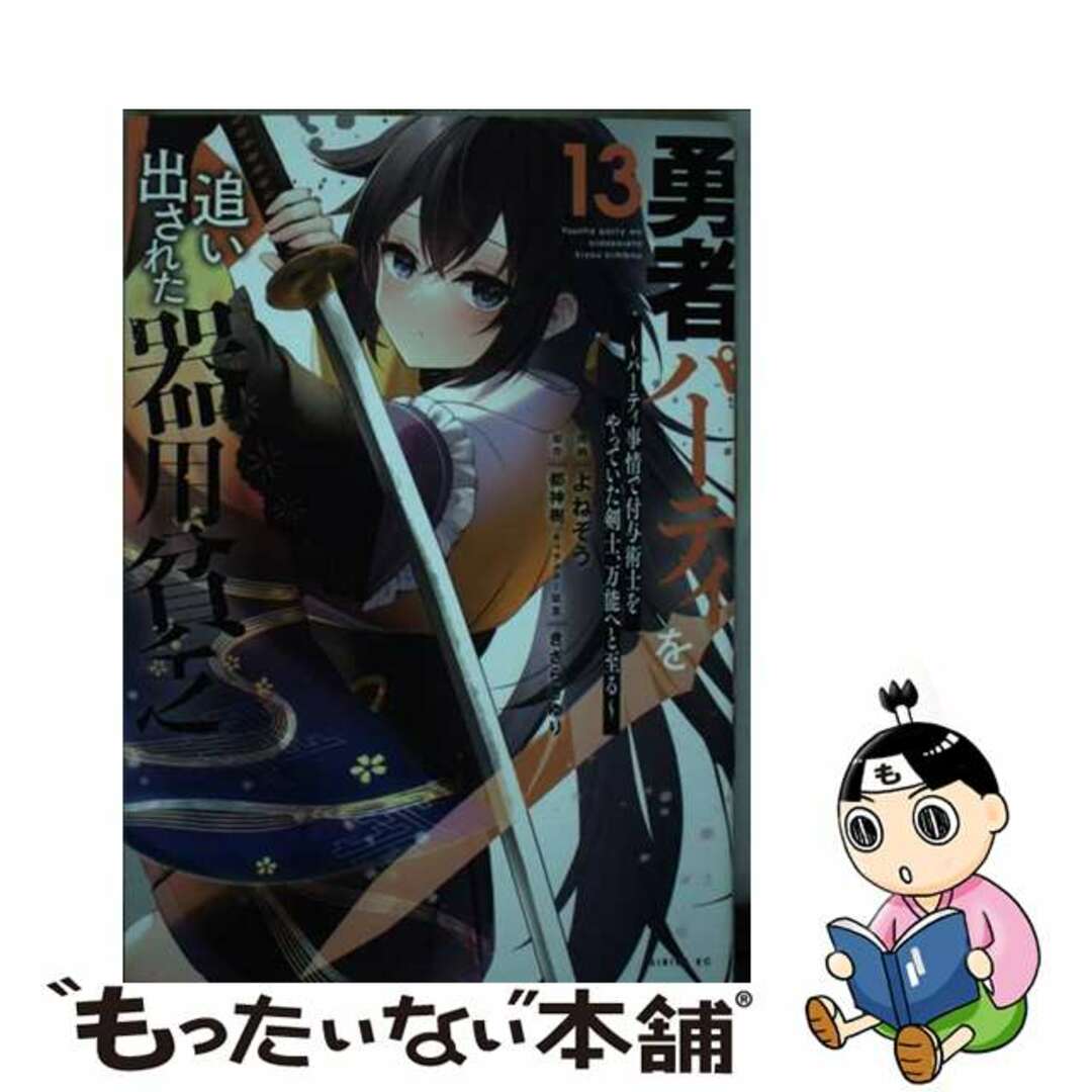 【中古】 勇者パーティを追い出された器用貧乏 パーティ事情で付与術士をやっていた剣士、万能へと至 13/講談社/よねぞう エンタメ/ホビーの漫画(青年漫画)の商品写真