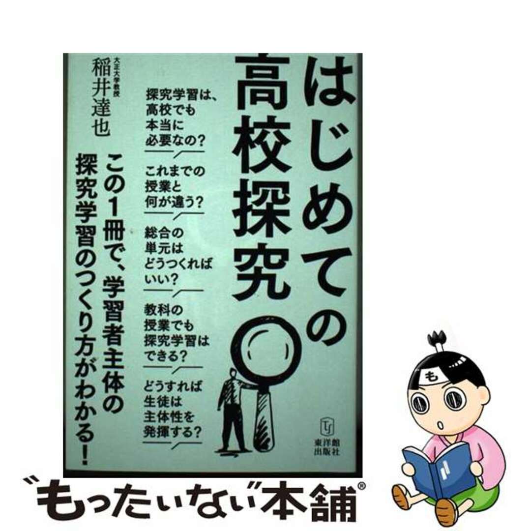 【中古】 はじめての高校探究/東洋館出版社/稲井達也 エンタメ/ホビーの本(人文/社会)の商品写真