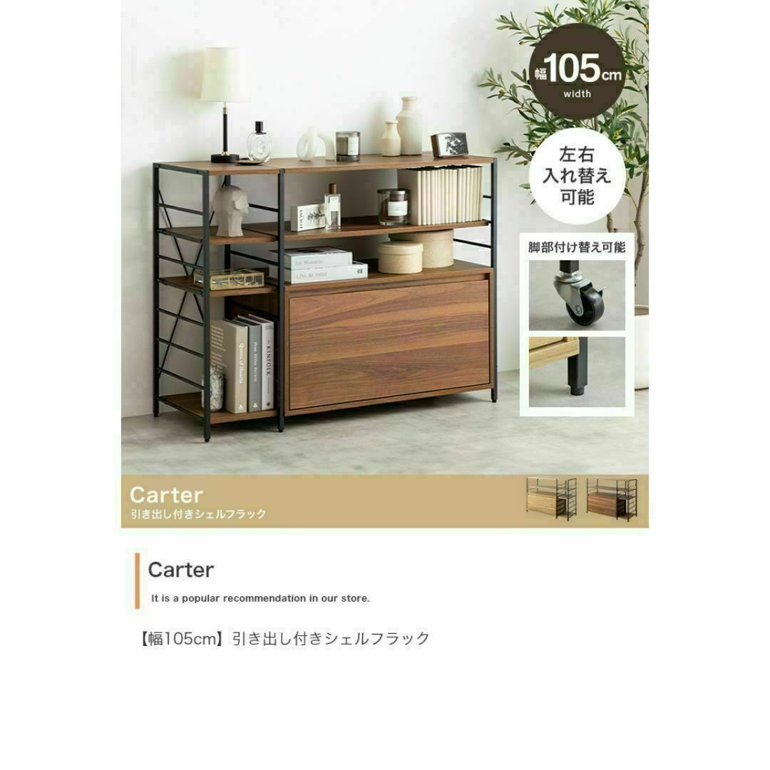 『Carter(カーター)』シリーズ☆引き出し付きシェルフラック【幅105cm】 インテリア/住まい/日用品の収納家具(リビング収納)の商品写真