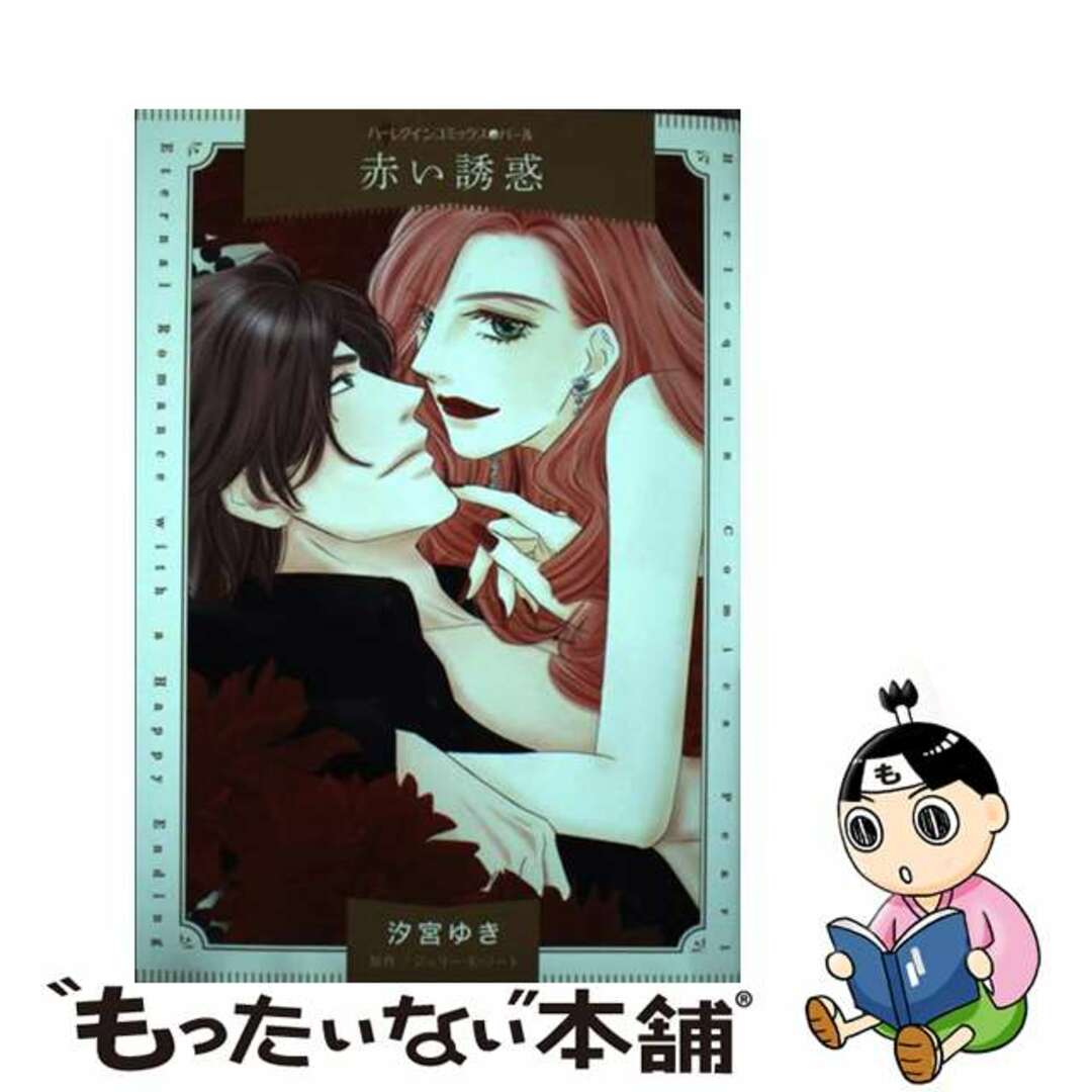 【中古】 赤い誘惑/ハーパーコリンズ・ジャパン/汐宮ゆき エンタメ/ホビーの漫画(女性漫画)の商品写真