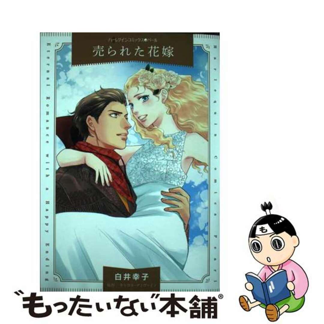 【中古】 売られた花嫁/ハーパーコリンズ・ジャパン/白井幸子(漫画家) エンタメ/ホビーの漫画(女性漫画)の商品写真