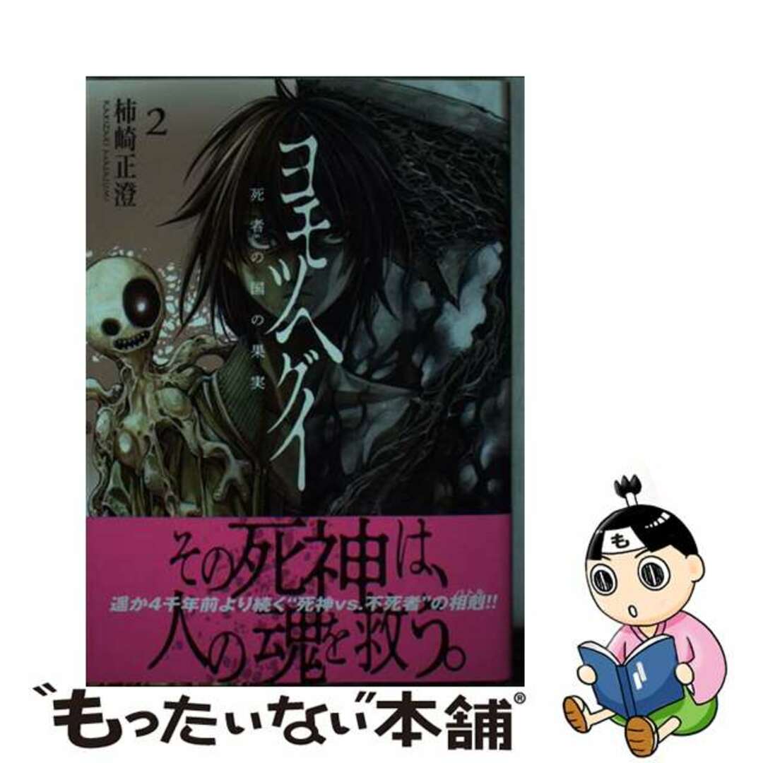 【中古】 ヨモツヘグイ 死者の国の果実 2/講談社/柿崎正澄 エンタメ/ホビーの漫画(青年漫画)の商品写真